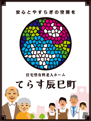 住宅型有料老人ホーム てらす辰巳町