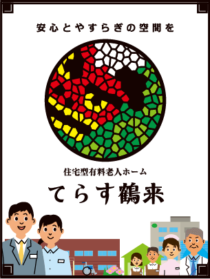 住宅型有料老人ホーム てらす鶴来